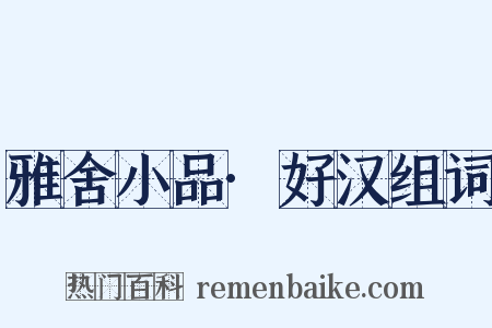 雅舍小品·好汉组词是什么意思的图片